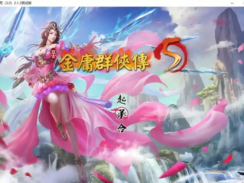 金庸群侠传5爱与死仙狐MOD六周年 金庸群侠传5爱与死仙狐MOD六周年游戏论坛入口与天命线攻略 - 最新版下载 