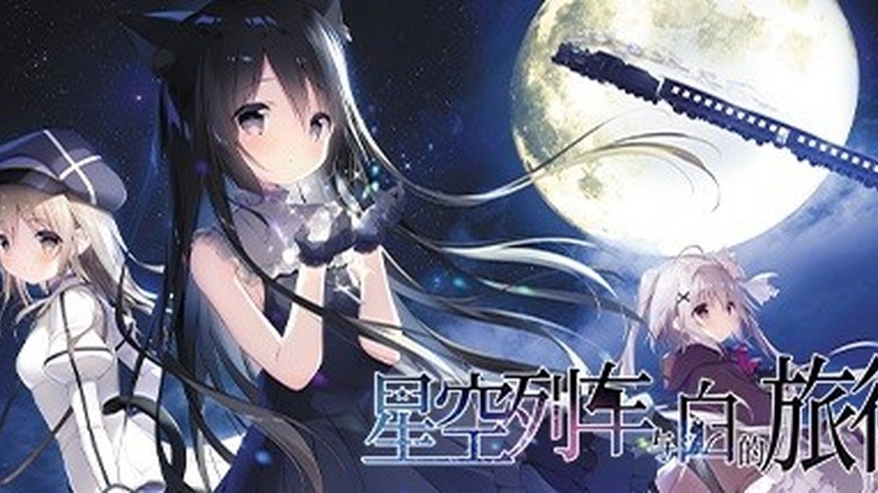 星空列车与白的旅行STEAM版 玩法展示 画面