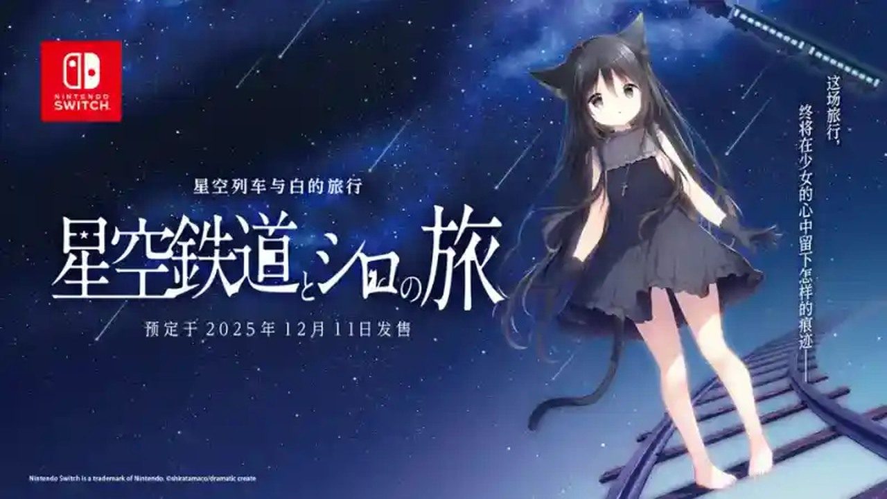 星空列车与白的旅行STEAM版 星空列车与白的旅行STEAM版攻略大全 视觉小说ADV 封面图