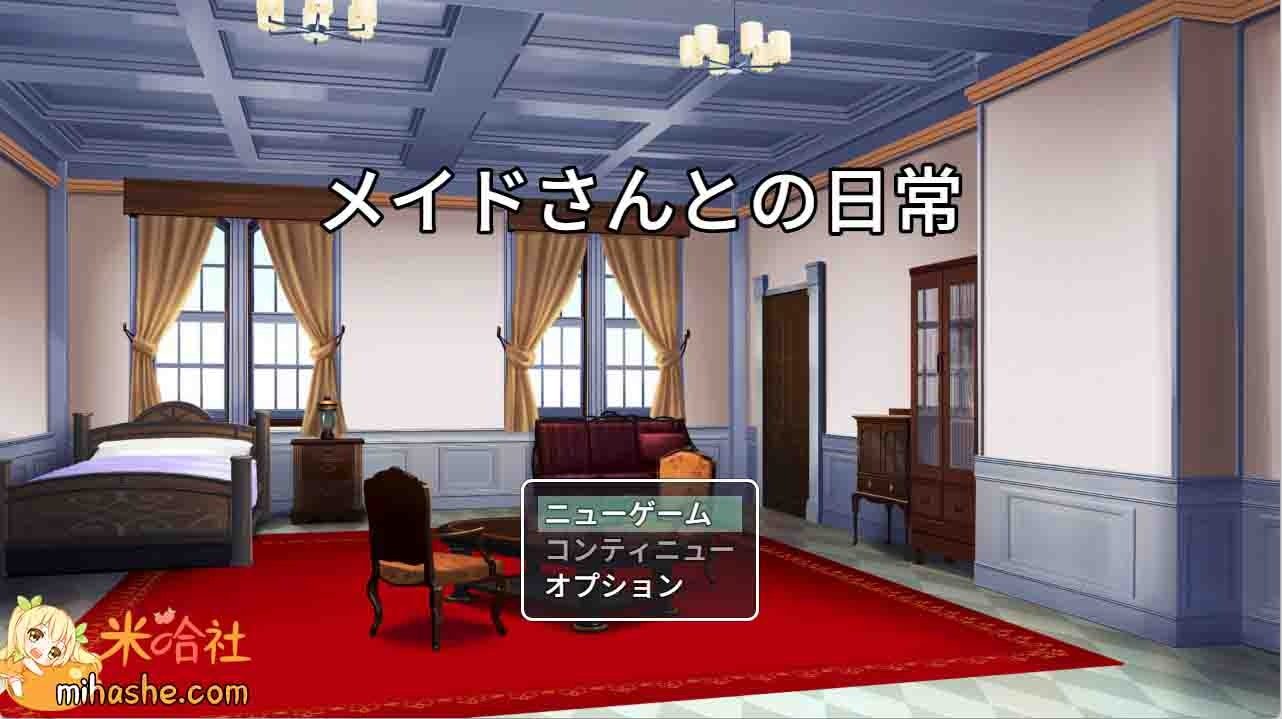 和女仆的日常生活メイドさんとの日常 日常剧情 展示图 3